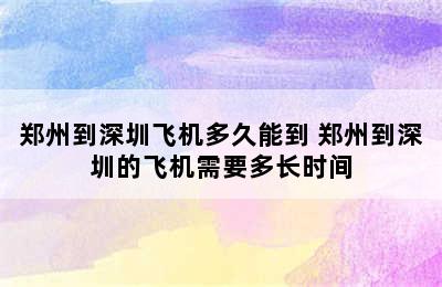 郑州到深圳飞机多久能到 郑州到深圳的飞机需要多长时间